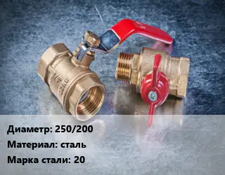 Кран металлический 250/200 сталь Сталь: 20